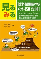 見るみるBCP・事業継続マネジメント・ISO22301 イラストとワークブックで事業継続計画の策定，運用，復...