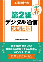 工事担任者第2級デジタル通信実戦問題 2021春