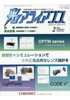 光アライアンス 光技術の融合と活用のための情報ガイドブック Vol.32No.2（2021.2）