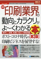 最新印刷業界の動向とカラクリがよ～くわかる本 業界人、就職、転職に役立つ情報満載