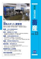 最新農業技術畜産 vol.13