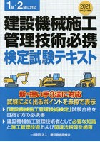 建設機械施工管理技術必携 検定試験テキスト 令和3年度版