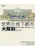 世界の地下都市大解剖 立体イラストで巡る、見えない巨大インフラ