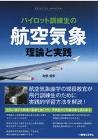 パイロット訓練生の航空気象理論と実践