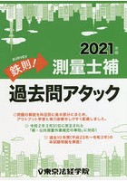 鉄則！測量士補過去問アタック 2021年版