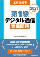 工事担任者第1級デジタル通信実戦問題 2021年版