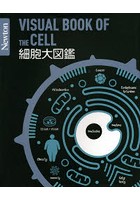 細胞大図鑑