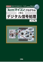 「Armマイコン」プログラムで学ぶデジタル信号処理 安価な「マイコンボード」とフリーのプログラム開発...