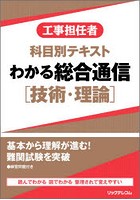 工事担任者科目別テキストわかる総合通信〈技術・理論〉