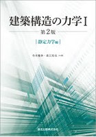 建築構造の力学 1