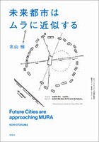 未来都市はムラに近似する