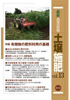 最新農業技術土壌施肥 vol.13