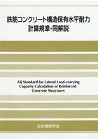 鉄筋コンクリート構造保有水平耐力計算規準・同解説