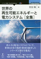 世界の再生可能エネルギーと電力システム〈全集〉