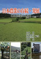 日本農業の存続・発展 地域農業の戦略