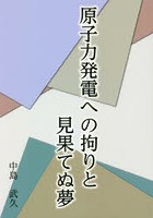 原子力発電への拘りと見果てぬ夢