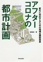 アフターコロナの都市計画 変化に対応するための地域主導型改革