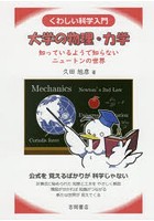 大学の物理・力学 くわしい科学入門 知っているようで知らないニュートンの世界