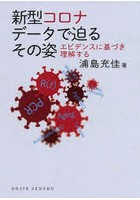 新型コロナデータで迫るその姿 エビデンスに基づき理解する