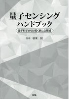 量子センシングハンドブック 量子科学が切り拓く新たな領域