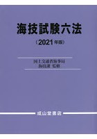 海技試験六法 2021年版