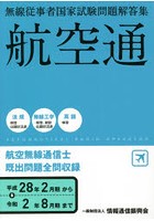 航空無線通信士 航空通 平成28年2月期～令和2年8月期