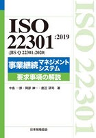 ISO 22301:2019〈JIS Q 22301:2020〉事業継続マネジメントシステム要求事項の解説