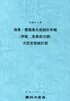 漁業・養殖業生産統計年報 平成30年
