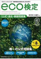 環境社会検定試験eco検定公式過去・模擬問題集 持続可能な社会をわたしたちの手で 2021年版