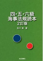 四・五・六級海事法規読本