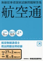 航空無線通信士 平27年2月期～令1年8