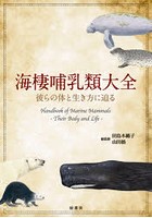 海棲哺乳類大全 彼らの体と生き方に迫る