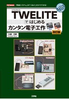 TWELITEではじめるカンタン電子工作 「無線システム」が「つなぐ」だけでできる！