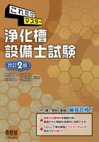 これだけマスター浄化槽設備士試験