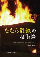 たたら製鉄の技術論 日本古来の鉄作りが現代によみがえる