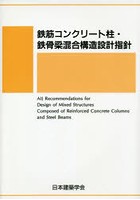 鉄筋コンクリート柱・鉄骨梁混合構造設計指針