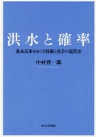 洪水と確率 基本高水をめぐる技術と社会の近代史