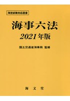 海事六法 2021年版