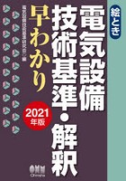 絵とき電気設備技術基準・解釈早わかり 2021年版