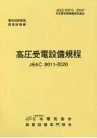 高圧受電設備規程 JEAC 8011-2020
