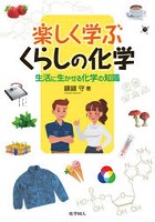 楽しく学ぶくらしの化学 生活に生かせる化学の知識