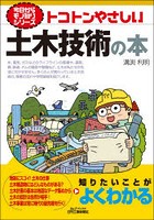 トコトンやさしい土木技術の本