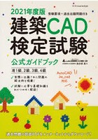 建築CAD検定試験公式ガイドブック 全国建築CAD連盟公認 2021年度版