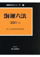 海運六法 2021年版