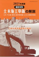 土木施工単価の解説 土木・下水道・港湾工事市場単価/土木工事標準単価 2021年度版 工種別適用基準等の解説