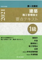 1級建築施工管理技士要点テキスト 第一次検定 令和3年度版