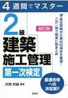 2級建築施工管理第一次検定 4週間でマスター