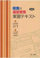 給食の運営管理実習テキスト