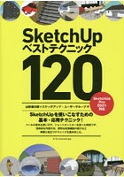 SketchUpベストテクニック120 SketchUpを使いこなすための基本・応用テクニック！