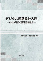 デジタル回路設計入門 FPGA時代の論理回路設計